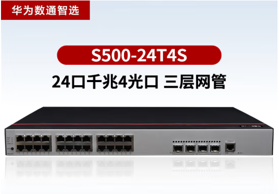 華為數(shù)通智選 S500-24T4S 交換機(jī)